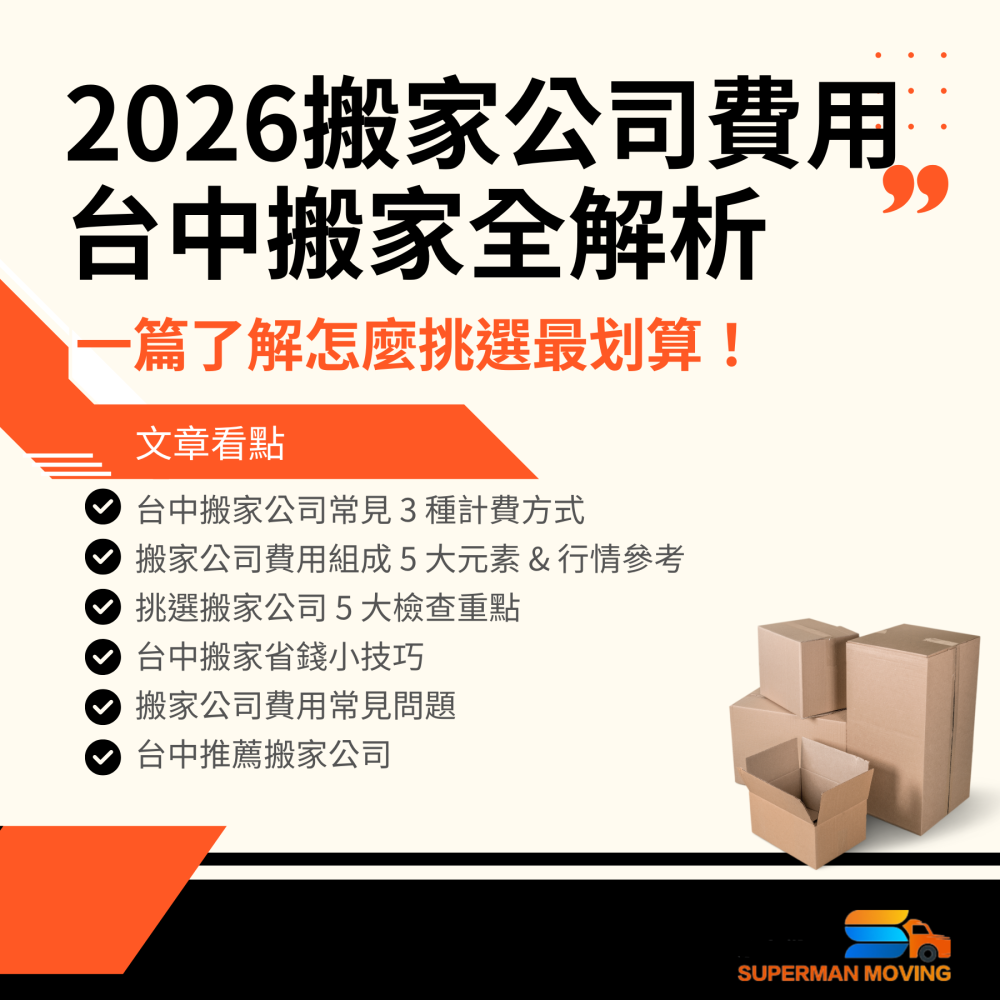 251008.2025台中搬家公司費用-封面