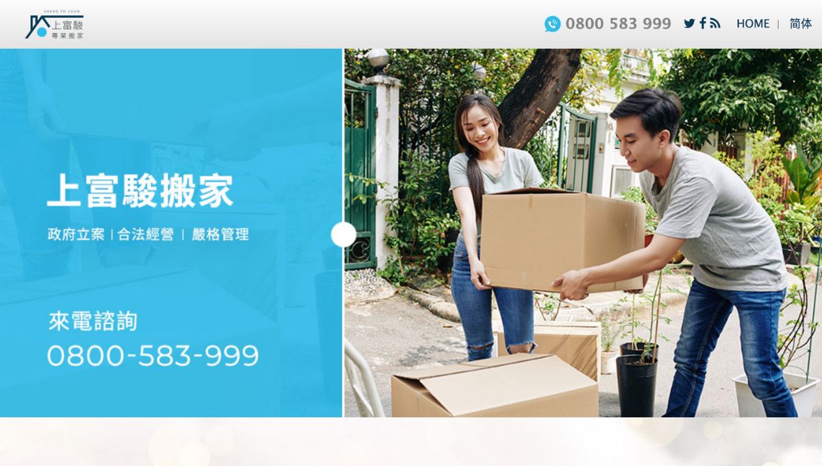 台中搬家公司推薦三、上富駿搬家