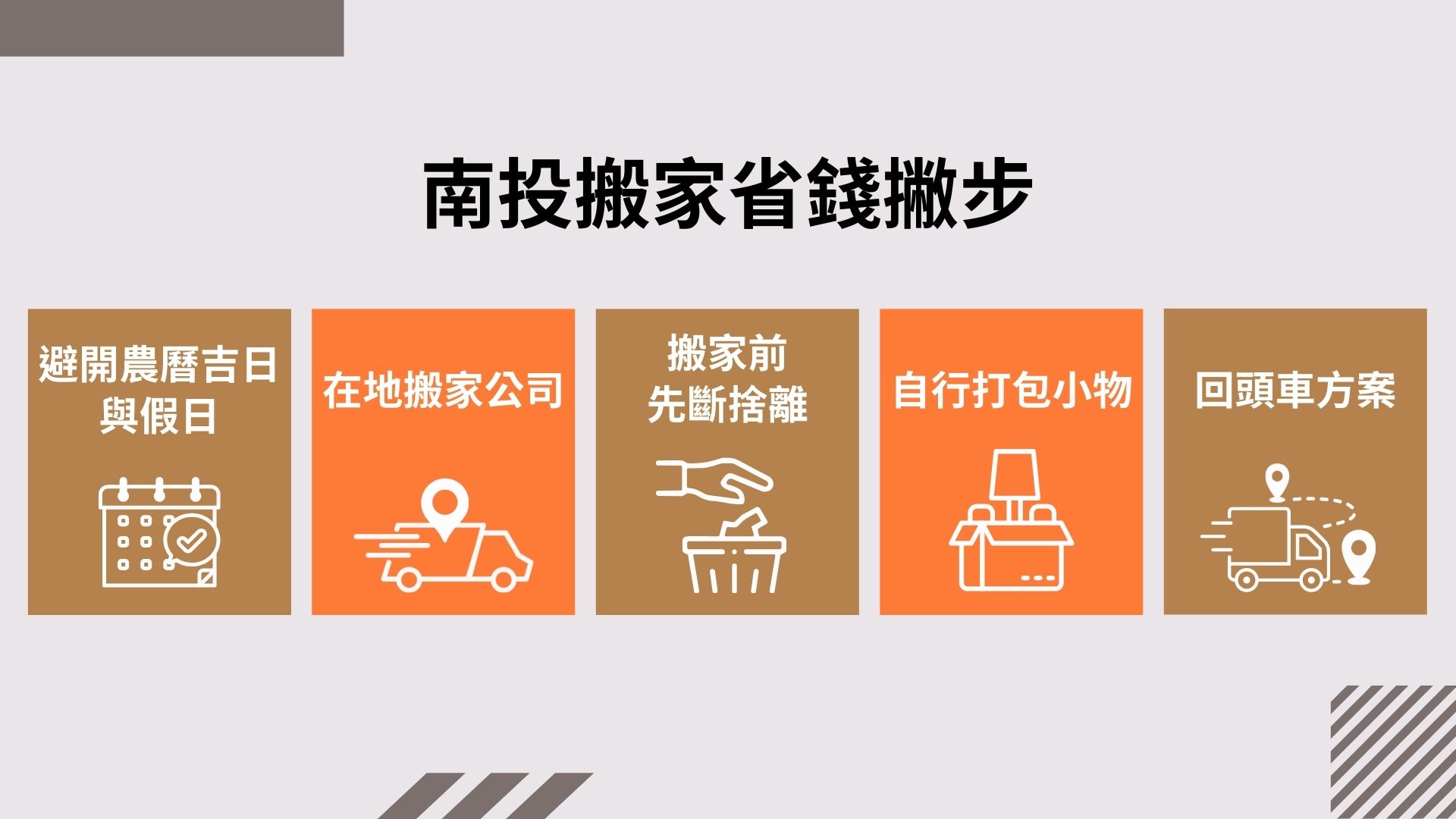 南投搬家省錢撇步