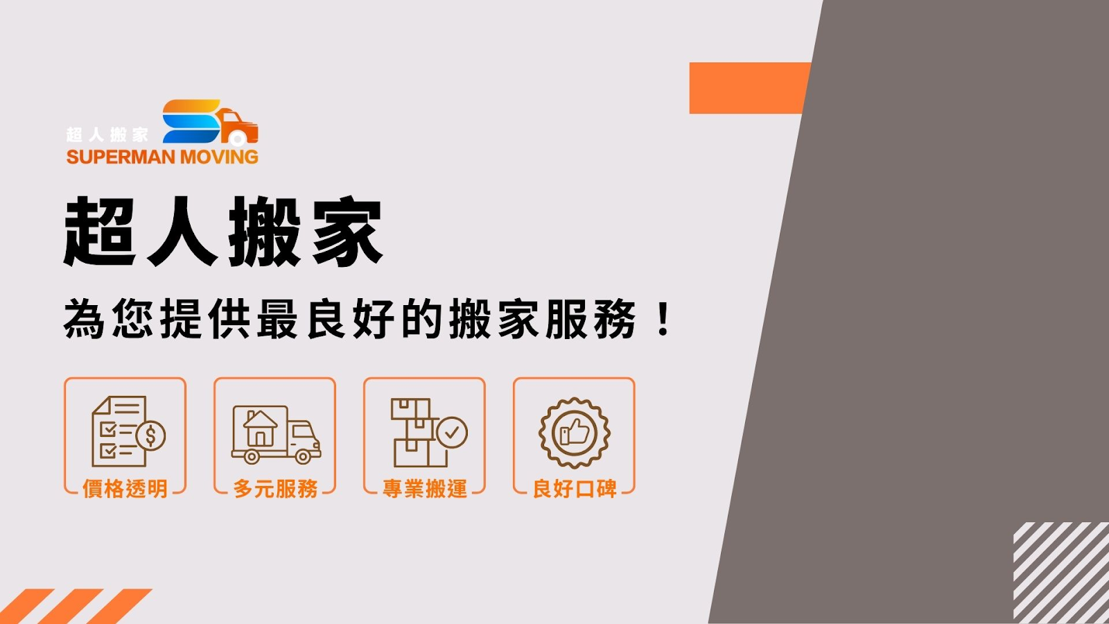 搬家推薦超人搬家公司