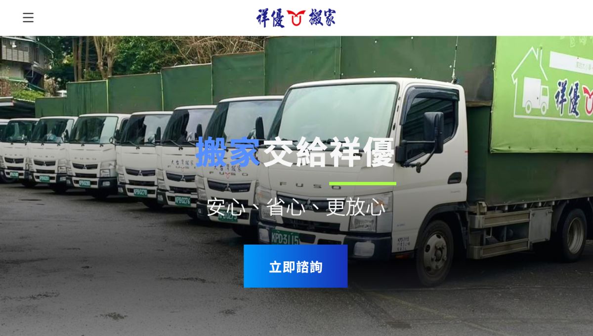 台中搬家公司推薦二、祥優搬家公司
