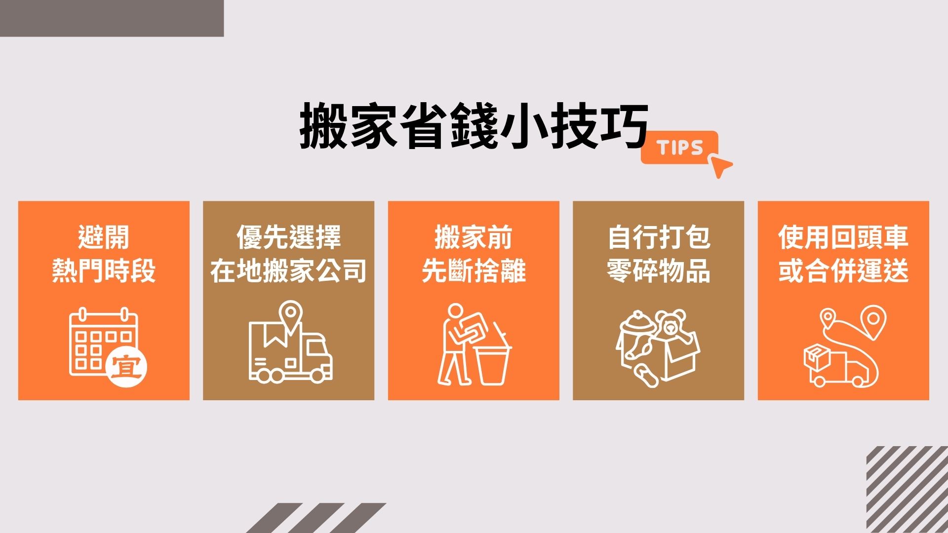 台中搬家省錢小技巧